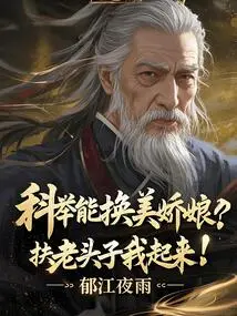 The Imperial Examination Can Bring You a Beautiful Girl, Help Me Get Up!