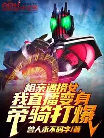 Knight: Blind Date to Find a Girl? Live Broadcast to Transform into an Imperial Knight and Explode