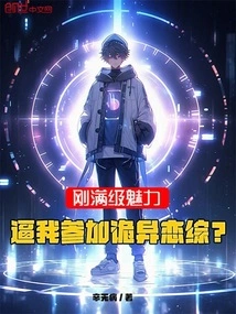 I Have Just Reached the Level of Charm, Forcing Me to Join a Weird Love Show?