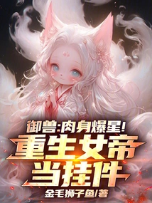 Beast Control: the Body Explodes into Stars! the Reborn Empress as a Pendant