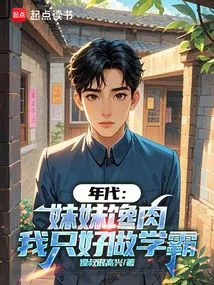 Era: My Sister is Greedy for Meat, so I Have No Choice but to Be a Top Student