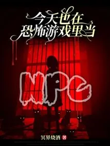 Today I Am Also an Npc in a Horror Game