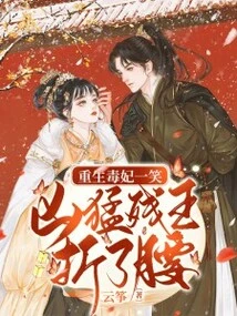 The Reborn Poisonous Concubine Smiled, and the Ferocious Cruel King Bent His Back