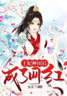 The Princess Became an Internet Celebrity after Farming