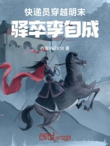 A Courier Travels Through the Late Ming Dynasty: Postman Li Zicheng