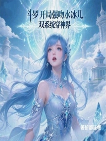 Douluo Forcefully Kisses Shui Bing'er at the Beginning and Travels Through the Divine World with Dual Systems