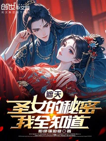 Zhe Tian: I Know All the Secrets of the Saint
