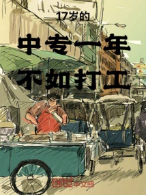 A Year at the Age of 17 is Worse Than Working!