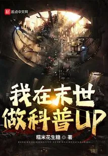 I Am Doing Science Popularization up in the Apocalypse