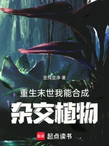 Reborn in the Apocalypse, I Can Synthesize Hybrid Plants