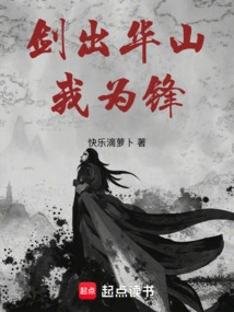 When the Sword Comes Out of Huashan, I Will Be the Front