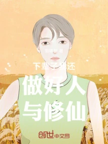 In My Next Life, I Will Be a Good Person and a Cultivator