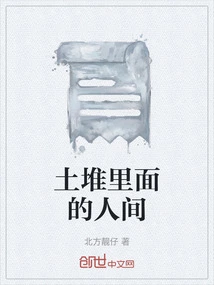 The Human Room Inside the Mound