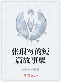 A Collection of Short Stories Written by Zhang Jue
