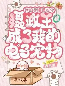 My Bracelet Connects the Past and Present, and the Prince Regent Has Become My Electronic Pet