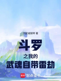 Douluo: My Martial Spirit Comes with Thunder Tribulation