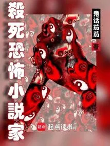 Kill Horror Novelist