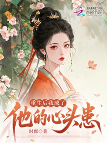 After My Rebirth, I Became a Nuisance to Him