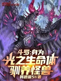 Douluo: as a Life Form of Light, He Tames Monsters