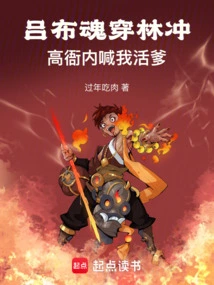 Lu Bu's Soul Passes Through Lin Chong: Gao Yanei Calls Me "living Father