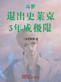 Douluo: Quit Shrek, Reach the Limit in 3 Years