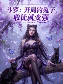 Douluo: If You Catch Rabbits at the Beginning, You Will Become Stronger by Recruiting Disciples