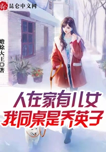 I Have Children at Home. My Deskmate is Qiao Yingzi