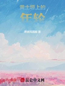 Growth Rings on the Loess Plateau