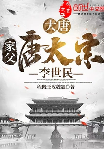 Tang Dynasty: My Father, Emperor Taizong Li Shimin