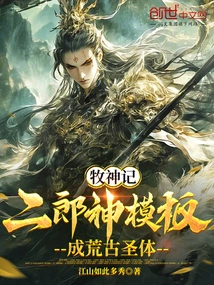 The Goddess of Shepherd: Erlang Shen Template, Becoming the Ancient Holy Body