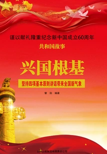 The Foundation of Rejuvenating the Country: the Speech on Adhering to the Four Basic Principles Brings a New Atmosphere to the Country