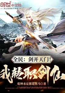 Everyone: the Sword Opens the Gate of Heaven! I Changed My Profession to Swordsman