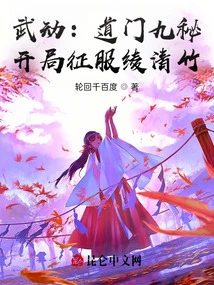 Martial Arts: Nine Secrets of the Tao Sect, Conquering Ling Qingzhu at the Beginning