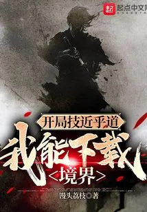 The Starting Skills Are Close to Tao, I Can Download the Realm