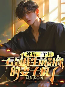 One Month after My Death, My Wife Went Crazy after Seeing the Image of Me During My Lifetime