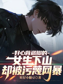 She Kindly Carried a Girl with a Sprained Foot Down a Mountain, but Was Slandered and Bullied Online