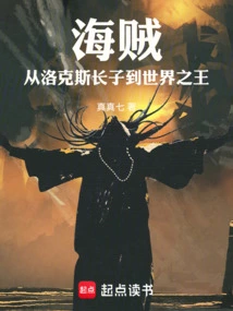 Pirates: from the Eldest Son of Rocks to the King of the World