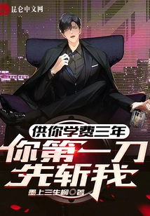 I'll Pay for Your Tuition for Three Years, and You'll Kill Me First with Your Sword?