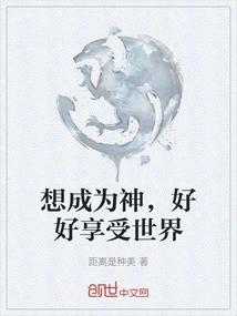 I Want to Become a God and Enjoy the World