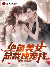 The Stunningly Beautiful Ceo Only Loves Me