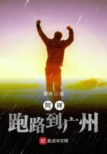 Axiang Ran Away to Guangzhou