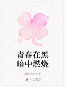 Youth Burns in the Dark