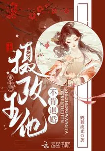 After Rebirth, the Regent Refused to Break Off the Engagement