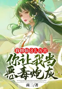 I'm so Good at Cultivating Immortals, so You Want Me to Be a Vicious Cannon Fodder?