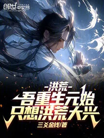 Prehistoric: I Was Reborn at the Beginning of the Yuan Dynasty, and I Only Want to Prosper the Prehistoric Times