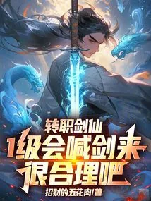 It Makes Sense for Me to Change My Profession to Sword Immortal and Call Him Jian Lai at Level 1, Right?