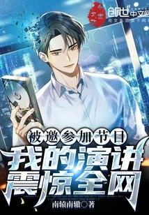 I Was Invited to Participate in the Program, and My Speech Shocked the Entire Network