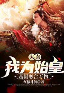 Da Qin: I Am the First Emperor, Genetically Integrating All Things