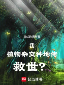 I, the Plant Hybrid Landoo, Save the World?