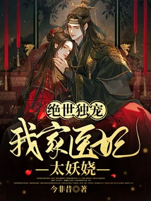 Unparalleled Favorite: My Medical Concubine is Too Enchanting